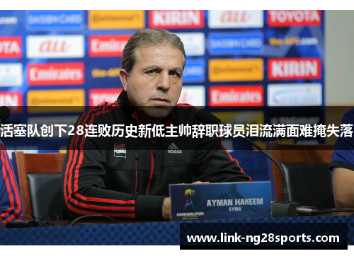 活塞队创下28连败历史新低主帅辞职球员泪流满面难掩失落