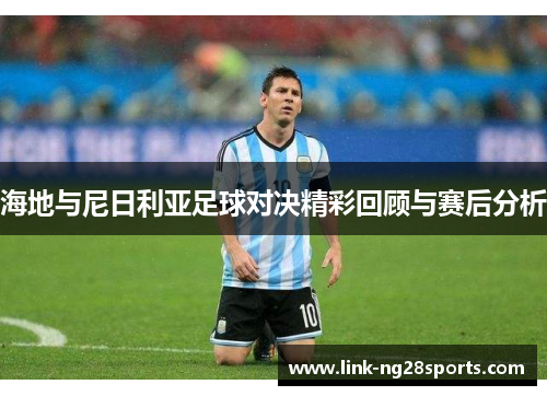 海地与尼日利亚足球对决精彩回顾与赛后分析