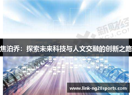 焦泊乔：探索未来科技与人文交融的创新之路