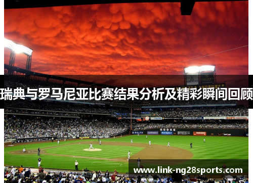 瑞典与罗马尼亚比赛结果分析及精彩瞬间回顾