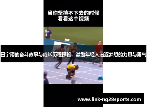 田宇翔的奋斗故事与成长历程探秘，激励年轻人追逐梦想的力量与勇气