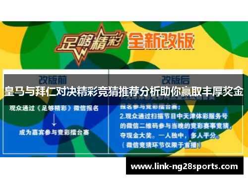 皇马与拜仁对决精彩竞猜推荐分析助你赢取丰厚奖金