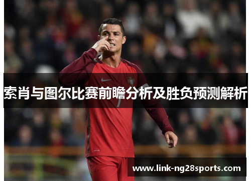 索肖与图尔比赛前瞻分析及胜负预测解析